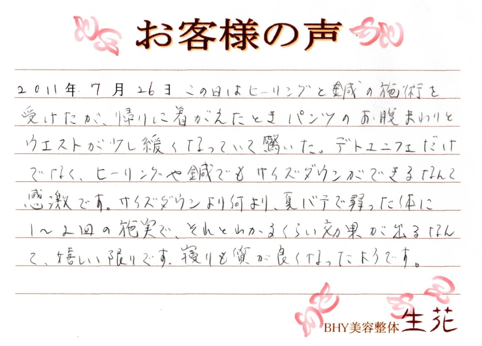 サイズダウンとともに眠りの質も改善_BHY卵巣ヒーリング